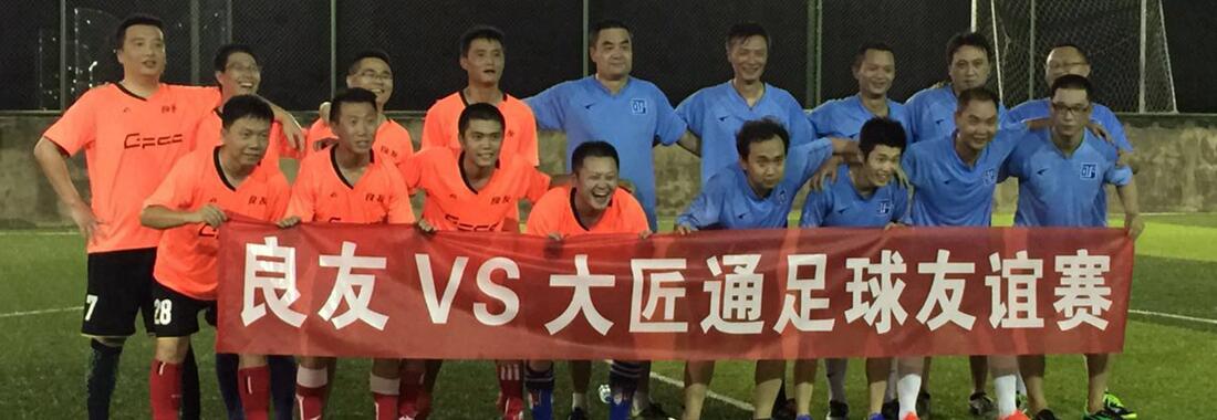 傳承奧運拼搏精神——記良友足球隊VS大匠通公司足球友誼賽