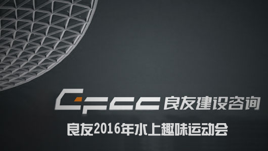 良友2016年水上趣味運動(dòng)會(huì )