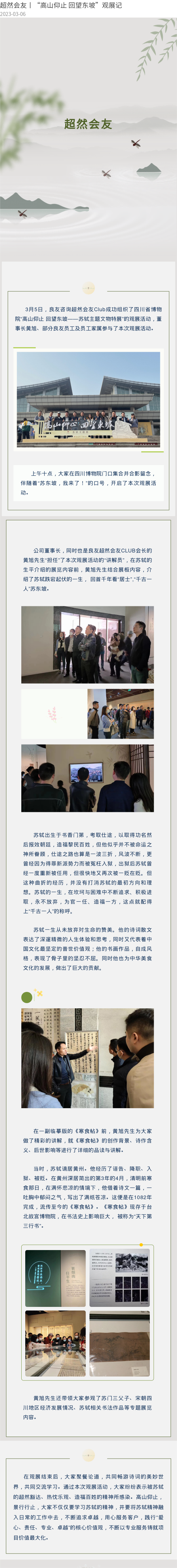 超然會(huì )友丨“高山仰止 回望東坡”觀(guān)展記